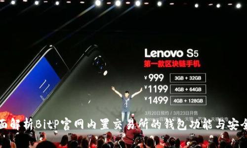 全面解析BitP官网内置交易所的钱包功能与安全性