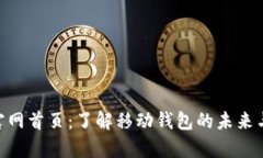 Bitpie官网首页：了解移动