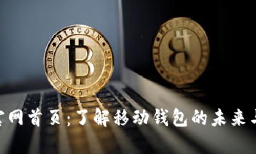 Bitpie官网首页：了解移动钱包的未来与安全性