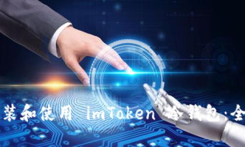 如何安装和使用 imToken 冷钱包:全面指南