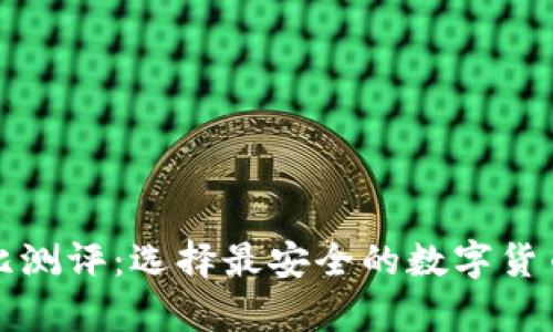 冷钱包对比测评:选择最安全的数字货币存储方案