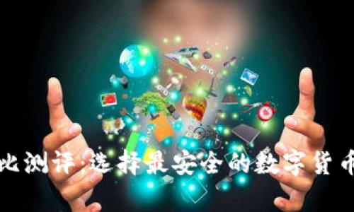 冷钱包对比测评:选择最安全的数字货币存储方案