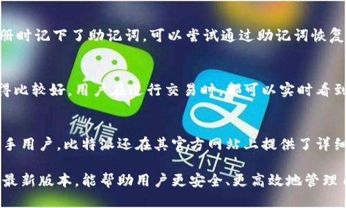 biao ti比特派最新版本下载与使用指南/biao ti

比特派, 比特派下载, 比特币钱包, 比特派更新/guanjianci

随着区块链技术和加密货币的快速发展，越来越多的人开始关注如何安全、便捷地管理自己的数字资产。而比特派作为一款领先的加密货币钱包，凭借其安全性和用户友好界面，吸引了大量的用户。在这篇文章中，我们将详细介绍比特派的最新版本，包括其新功能、使用方法以及更新的重要性，帮助用户更好地理解和利用这一工具。

比特派钱包概述
比特派是一款为了满足用户对加密货币安全存储和交易的需求而设计的数字钱包。它支持多种主流的加密货币，包括比特币、以太坊、莱特币等。与传统钱包相比，比特派拥有更加便捷的操作界面和强大的安全性能，使得用户能够快速而安全地进行数字资产的管理。

比特派的最新版本更新亮点
作为技术不断发展的数字钱包，比特派的开发团队始终在进行功能更新和。最新版本相比前一个版本，增加了以下几个重要功能：
1. 安全性提升：比特派最新版本引入了更先进的加密技术，确保用户的私钥和交易记录更加安全。
2. 用户界面：新的版本在用户界面方面进行了全面的审视和，使得新手用户也能进行无障碍的操作。
3. 多币种支持：新版本支持更多类型的加密货币，用户可以在一款应用中管理多种数字资产。
4. 交易手续费透明化：更新明确了每笔交易的手续费，让用户在交易时能够合理预估费用。

为何及时更新比特派钱包
软件更新是确保安全和功能完整性的必要步骤。对于比特派这类数字钱包来说，及时更新尤为重要，这不仅是为了享有最新的功能，更是为了用户的资产安全。
1. 安全漏洞修复：最新版本通常会修复前一版本中发现的安全漏洞，及时更新可以防止潜在的攻击。
2. 新功能体验：随着技术的发展，用户的需求也在变化，更新可以提供更符合用户需求的功能。
3. 兼容性保证：新版本通常会提升与系统及其他应用的兼容性，确保用户的整体体验流畅。
4. 技术支持：过时的版本可能不再获得技术支持，更新后能确保用户能获取到及时的技术帮助。

如何下载与安装比特派最新版本
为了下载比特派的最新版本，用户可以访问官方网站，或者在手机的应用商店（如App Store或Google Play）中进行搜索。以下是详细的步骤：
1. 官网下载：访问比特派官网，选择最新版本的下载安装包，按照提示完成安装。
2. 应用商店下载：在手机应用商店中搜索“比特派”并下载，安装过程自动完成。
3. 注意事项：确保在下载前关闭设备上其他应用的运行，以保证下载的顺利进行。

常见问题解答

h41. 比特派钱包是否安全？/h4
安全性是用户选择数字钱包时最关心的问题之一。比特派钱包在安全性方面并不妥协，它采用了多层次的安全防护措施，包括私钥本地存储、不与中心化服务器连接、以及交易时的加密传输。通过这些措施，比特派力求将用户的数字资产安全置于首位。此外，用户自身还可以通过设置强密码和双重验证来增加安全性。

h42. 比特派支持哪些加密货币？/h4
比特派钱包不仅支持比特币，还支持多种主流加密货币，比如以太坊、USDT、莱特币、比特现金等。随着新的版本更新，比特派不断扩展支持的币种，这使得用户能够在一个平台上管理多种数字货币，方便快捷。同时，用户在添加新币种时，需注意每种币的特性和存储要求，以便进行更好的管理。

h43. 如何恢复被盗的比特派钱包？/h4
如果用户发现钱包被盗，需要立刻采取行动。首先，用户应该联系比特派的客服寻求帮助，并请他们协助查找交易记录。同时，用户如果在首次注册时记下了助记词，可以尝试通过助记词恢复钱包。需要强调的是，钱包的私钥和助记词是恢复钱包的唯一钥匙，务必妥善保管，避免被他人窃取。

h44. 比特派的交易手续费是多少？/h4
比特派的交易手续费根据所涉及的区块链网络而定。不同的加密货币在交易时的手续费也各不相同，通常来说，比特派在手续费透明度方面做得比较好，用户在进行交易时，都可以实时看到预估费用。为了减少手续费，有时用户可以选择在网络拥堵时段较少的时间进行交易，以获取更低的手续费。

h45. 比特派钱包是否适合新手使用？/h4
比特派钱包因其友好的用户界面和操作流程而受到很多新手用户的青睐。它提供了简洁的引导，帮助用户快速熟悉各种功能设置。同时，对于新手用户，比特派还在其官方网站上提供了详细的使用教程和常见问题解答。此外，对于初次使用数字钱包的用户，比特派支持通过模拟交易练习，进一步降低了上手难度。

总结来说，比特派作为一款功能强大且安全性高的数字资产管理工具，无疑是广大加密货币用户的理想选择。无论是新手还是老手，及时更新到最新版本，能帮助用户更安全、更高效地管理自己的数字资产。希望通过这篇文章，您能全面了解比特派的最新版本及其特点，并在未来的数字货币交易中更加得心应手。