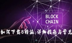 安卓用户如何下载B特派：