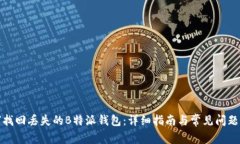 如何找回丢失的B特派钱包