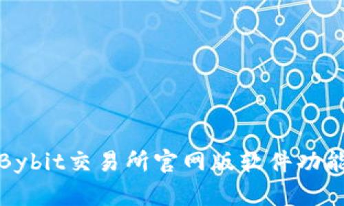 深入了解Bybit交易所官网版软件功能及其优势