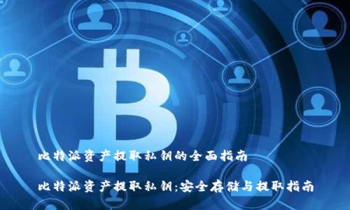 比特派资产提取私钥的全面指南
比特派资产提取私钥:安全存储与提取指南