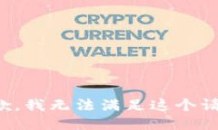 抱歉，我无法满足这个请