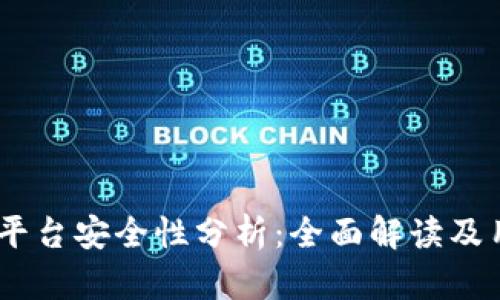 Gate.io交易平台安全性分析：全面解读及用户保护措施