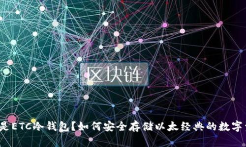 什么是ETC冷钱包?如何安全存储以太经典的数字资产?