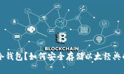 什么是ETC冷钱包?如何安全存储以太经典的数字资产?