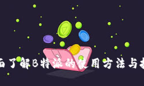 全面了解B特派的使用方法与技巧