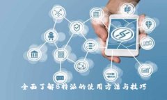 全面了解B特派的使用方法