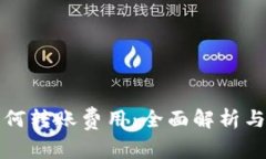 比特派如何转账费用：全