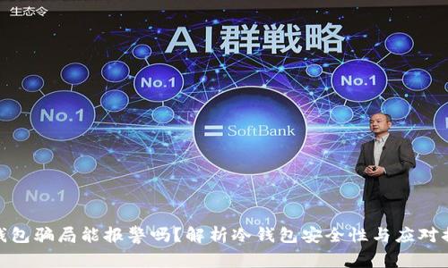 冷钱包骗局能报警吗?解析冷钱包安全性与应对措施