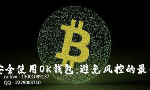 如何安全使用OK钱包:避免风控的最佳实践