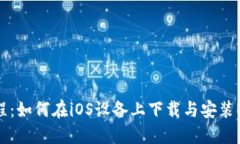详细教程：如何在iOS设备