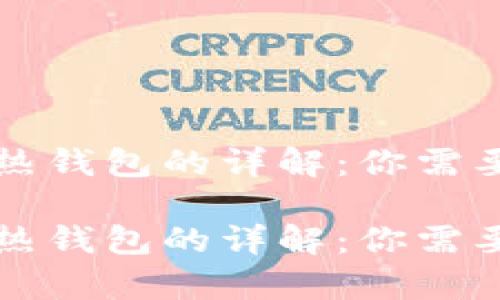 区块链冷钱包与热钱包的详解:你需要了解的所有知识
区块链冷钱包与热钱包的详解:你需要了解的所有知识