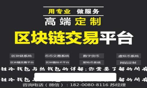 区块链冷钱包与热钱包的详解:你需要了解的所有知识
区块链冷钱包与热钱包的详解:你需要了解的所有知识