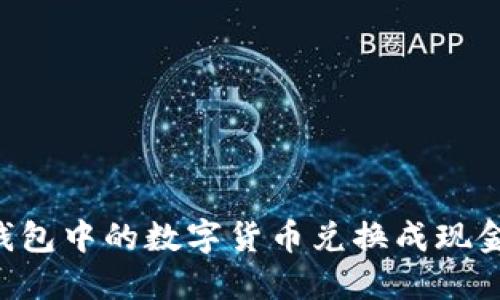 如何将冷钱包中的数字货币兑换成现金：详尽指南