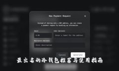 最出名的冷钱包推荐与使