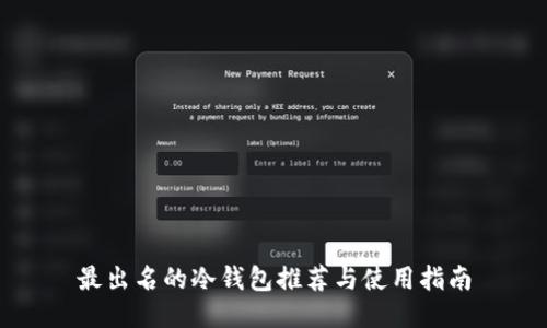 最出名的冷钱包推荐与使用指南
