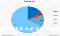 如何在苹果设备上安全使