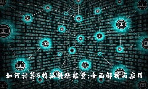 如何计算B特派转账能量:全面解析与应用