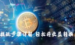 B特派提现步骤详解：轻松