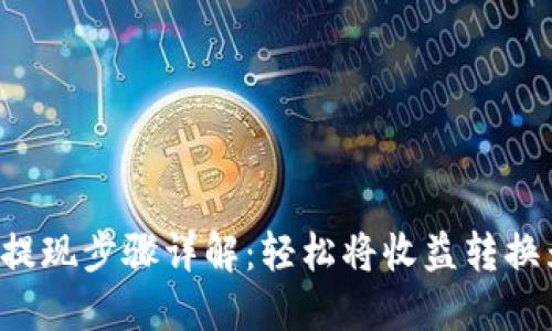 B特派提现步骤详解:轻松将收益转换为现金
