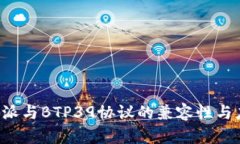 探讨B特派与BTP39协议的兼