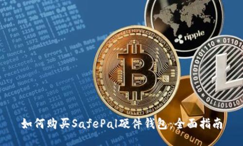 如何购买SafePal硬件钱包：全面指南