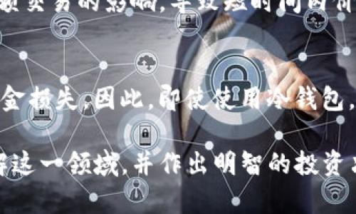 bias/bias冷钱包, shit币, 加密货币, 数字资产/guanjianci

冷钱包是什么？
冷钱包，顾名思义是与互联网隔离的加密货币存储方式。它主要用于存储比特币、以太坊等数字资产，加密货币的私钥在冷钱包中是离线保存的，这样极大地降低了黑客攻击和网络诈骗的风险。
冷钱包可以分为硬件钱包和纸钱包。硬件钱包是一种控制加密货币私钥的物理设备，而纸钱包则是将私钥和公钥打印在纸票上。相较于热钱包（可以随时在线进行交易的数字钱包），冷钱包更加安全，但也不如热钱包灵活。
对于投资meme币、shit币等市场价值不稳定的加密资产的用户而言，挑选合适的冷钱包尤为重要，因为这些币种的波动性较大，存储和管理同样需要技术支持。

什么是shit币？
shit币是一个贬义词，通常指那些缺乏实质价值或有着极低市场价值的加密货币。虽然shit币的定义相对主观，但通常是指那些缺乏技术支持或者经过炒作后迅速昙花一现的数字资产。尽管它们的潜在风险较高，有些投资者仍然选择买入，以期在短时间内获得回报。
shit币通常会在不同的交易所上线，吸引投资者关注。由于其波动性极强，投资者必须谨慎对待，尽量选择有一定知名度且能提供技术支持的冷钱包来存储这些资产。

支持shit币的冷钱包有哪些？
在考虑冷钱包时，首先要确认该钱包是否支持你所持有的shit币种类。以下是一些常见的冷钱包，能够支持多种加密货币，包括shit币：
ul
listrongLedger Nano S/X/strong：Ledger是市场上非常受欢迎的硬件钱包，支持多种主流加密货币及一些较小的shit币。/li
listrongTrezor/strong：类似于Ledger，Trezor也是一个受到广泛认可的硬件钱包，它的安全性和兼容性都非常高。/li
listrongExodus/strong：Exodus是一款软件钱包，同时也有冷存储功能，支持多种数字资产，用户还可以通过其内置交易所方便地交换shit币。/li
listrongAtomic Wallet/strong：Atomic Wallet不仅支持多种加密货币，还允许用户进行去中心化交易，适合持有shit币的投资者。/li
listrongCoinomi/strong：Coinomi是一个多币种钱包，支持多种币种的存储，同样包括一些shit币。/li
/ul

为何选择冷钱包存储shit币？
存储shit币时，选择冷钱包的原因主要有以下几点：
ul
listrong安全性高/strong：由于冷钱包是离线存储，黑客几乎无法获取到私钥，能够有效防止盗窃和网络攻击。/li
listrong减少交易成本/strong：冷钱包一般支持用户手动进行资金转账，而不是通过交易所进行交易，这样可以避免高昂的交易费用。/li
listrong数据控制权/strong：使用冷钱包，用户可以完全控制自己的资金，而不必担心交易所跑路或发生其他安全问题。/li
/ul
尽管shit币的风险高，但通过冷钱包的安全存储，可以在一定程度上避免资产损失。

冷钱包和热钱包的区别
冷钱包与热钱包在设计理念、使用场景和安全性方面有显著差异：
ul
listrong连接性/strong：热钱包随时可连接互联网，而冷钱包则是离线存储。/li
listrong安全性/strong：由于没有网络暴露，冷钱包的安全性更高。而热钱包容易受到黑客攻击。/li
listrong便捷性/strong：热钱包适合频繁交易，而冷钱包则适用于长期存储。/li
listrong使用经验/strong：设置和使用热钱包相对简单，而冷钱包则需要一定的技术知识。/li
/ul

使用冷钱包需要注意什么？
尽管冷钱包提供了较高的安全性，但用户仍需注意以下几个方面：
ul
listrong备份私钥/strong：设置冷钱包后，务必备份私钥，并保存在安全的位置。/li
listrong厂家信誉/strong：选择知名品牌的冷钱包，可以减少购买假冒产品的风险。/li
listrong定期更新固件/strong：确保冷钱包的固件是最新版本，以抵御潜在的安全威胁。/li
listrong注意物理安全/strong：冷钱包是物理产品，确保防止被盗或丢失。/li
/ul

常见问题解答

1. shit币真的值得投资吗？
投资shit币是一个充满风险的决定。尽管有些shit币在短时间内获得了收益，但大部分都可能成为泡沫。投资者需进行充分的市场调查并小心操作。通常建议只用闲置资产进行投资。

2. 如何选择支持shit币的冷钱包？
选择冷钱包时，投资者应确认钱包的兼容性、手续费、安全性和用户评价。特别是确保钱包可支持特定shit币的存储及管理，以减少因为不兼容而导致的损失。

3. 没有私钥的情况下，怎么恢复冷钱包？
用户在冷钱包中设置交易时，需务必保存好助记词或者恢复码。一旦丢失，无法恢复。但如果地址仍在链上，用户可使用相关工具进行查找，只不过无法访问资金。

4. 为什么shit币的市场波动性如此大？
shit币大多基于团队的营销、社区支持及市场情绪等因素，缺乏稳定的基础设施。而且其交易量普遍较低，容易受到大额交易的影响，导致短时间内价格波动剧烈。

5. 冷钱包能否抵御所有风险？
尽管冷钱包提供了额外的安全层，但并非所有风险都能消除。例如，用户的操作失误、设备损坏或丢失都有可能导致资金损失。因此，即使使用冷钱包，用户也应保持对资产的关注和管理。

总的来说，投资shit币需要谨慎，同时选择合适的冷钱包进行资产保护尤为重要。希望以上内容能帮助用户更好地理解这一领域，并作出明智的投资决策。