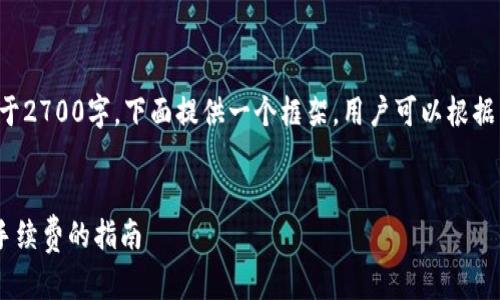 由于内容较长且多于2700字，下面提供一个框架，用户可以根据以下内容进行扩展。

:
冷钱包TRX交易无手续费的指南