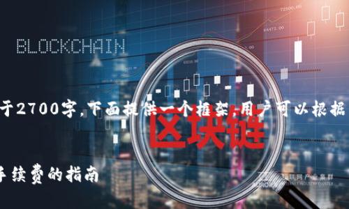 由于内容较长且多于2700字，下面提供一个框架，用户可以根据以下内容进行扩展。

:
冷钱包TRX交易无手续费的指南