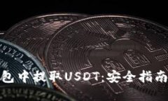 如何在冷钱包中提取USDT：