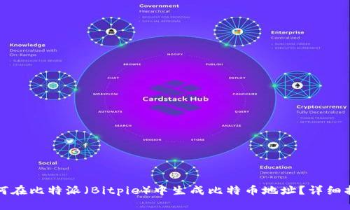 如何在比特派(Bitpie)中生成比特币地址?详细指南