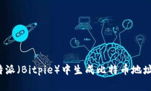 如何在比特派(Bitpie)中生成比特币地址?详细指南