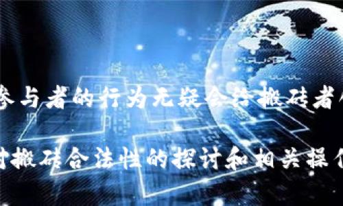 jiaoti虚拟币搬砖合法吗？全面解析与实践指南/jiaoti
虚拟币,搬砖,合法吗,交易所,套利/guanjianci

在数字货币蓬勃发展的今天，许多投资者和交易者开始探索通过不同的方式来获取利润。其中，“搬砖”成为了一个耳熟能详的术语，特别是在虚拟币的交易圈。这一策略的背后究竟是否合法，以及在实际操作中需要注意哪些问题，都是值得深入探讨的。本文将围绕这一主题展开分析，以帮助读者更好地理解虚拟币搬砖的法律地位，并提供实用的建议。

一、什么是虚拟币搬砖？
虚拟币搬砖，一般指的是在不同的交易所之间利用价格差异进行套利的行为。举例来说，假设某种数字货币在交易所A的价格是100美元，而在交易所B的价格是110美元，投资者可以通过先在交易所A以100美元购入大量虚拟币，然后在交易所B以110美元出售，从中获得10%的价格差异作为盈利。这一策略的核心在于利用市场的不完善性，即不同市场间的价格差异。

搬砖行为可以说是这一市场中比较常见的方法，由于数字货币的波动性较大，加之国内外交易所的监管政策差异，这种套利机会时常出现。然而，搬砖的操作并非简单，它需要投资者对市场有一定的敏锐度以及快速反应能力。此外，由于不同交易所的提现手续费、转账时间等诸多因素，实际操作中还需考虑这些成本，从而影响最终的盈利。

二、虚拟币搬砖的法律背景
在探讨虚拟币搬砖是否合法之前，我们必须了解虚拟货币的法律地位。目前，很多国家和地区对于虚拟货币持有不同的立场，其中主要包括禁止、监管和允许。在中国，央行曾明确表示对虚拟货币的监管，禁止国内金融机构参与虚拟货币的相关交易。然而，搬砖行为本身并不必然属于违法行为，关键在于其操作过程中是否违反了相关的法律法规。

就搬砖本身而言，只要不涉及诈骗、洗钱等违法行为，其本身在法律上并不受限。但不同国家和地区对虚拟货币的监管程序和政策不同，因此在进行搬砖操作前，建议投资者详细研究并遵守当地的法律规定。此外，搬砖过程中可能涉及跨境交易，特别是在资金流动和税务方面，投资者亦需谨慎处理，确保不违反任何相关法律条款。

三、搬砖操作中的风险
尽管搬砖可以带来可观的利润，但也伴随着一定的风险。这些风险主要可以分为市场风险、技术风险、法律风险和交易所风险。

**1.市场风险：**数字货币市场波动极大，价格的即时变动可能导致原本预期的利润瞬间变为损失。若操作不当或对市场变化反应不及，可能导致出入金时机选择不当，从而造成亏损。

**2.技术风险：**在搬砖的过程中，很多节点都涉及技术操作，包括数字货币的转账、提币等。如果在操作过程中出现技术故障，可能导致时间延误，错失套利机会。

**3.法律风险：**在不同国家实施搬砖行为时，可能会遭遇不同程度的法律监管。一旦违反当地法律，可能面临处罚，甚至影响个人信用与资产。

**4.交易所风险：**选择不同的交易所操作，亦需注意该平台的信誉与安全性，避免因交易所的不可控因素导致个人资产的损失，比如跑路、被黑客入侵等。

四、如何规避虚拟币搬砖的法律风险？
规避搬砖过程中的法律风险，可以从以下几个方面入手：

**1.深入了解法律法规：**每个国家对虚拟货币交易法律的规定都不一样，投资者应该熟悉本地相关法律，确保交易合法。

**2.选择合规的交易所：**在进行搬砖操作时，选择知名度高、信誉良好的交易所非常重要。可通过查阅交易所的用户反馈、成立时间等信息来判断其合规性。

**3.明确资金流向：**跨境交易需要清楚资金的流动方向。建议在进行搬砖之前，提前了解相关税务规定，防止因资金流动带来的税务问题。

**4.保持透明性：**投资者应确保所有交易记录和操作都具有相关凭证，必要时可请专业律师进行咨询，以降低在法律层面的风险。

五、虚拟币搬砖的实操指南
对于想要实际参与搬砖的投资者而言，操作步骤如下：

**步骤一：注册交易所账户：**在进行搬砖前，首先需要在两个或多个交易所注册账户并完成实名认证。如果未实名认证，则可能受到提现、交易限制。

**步骤二：资产准备：**提前准备足够的资金，建议在各个交易所之间根据实际情况分配资金。同时，注意不同交易所之间的到账时间，尽量选择到账较快的方式。

**步骤三：关注市场动态：**通过各种信息渠道，关注市场动态，及时掌握各大交易所的实时价格，以便找到最佳的搬砖时机。

**步骤四：操作交易：**在合适的时间进行虚拟币的买入和卖出，需密切监控交易过程，确保快速完成。

**步骤五：控制风险：**在操作过程中，保持审慎，及时调整策略，控制自己的风险敞口。

六、可能的相关问题
要帮助读者更深入地理解虚拟币搬砖的问题，以下是一些相关的疑问：

1.搬砖是否违法会受到怎样的惩罚？
搬砖作为一种套利行为，只要不涉及其它违法行为，通常不会被判定为违法。然而，具体的法律责任可能因国家和地区而异。如果在搬砖过程中涉及洗钱、欺诈等行为，可能会受到严厉的法律制裁。因此，投资者应始终遵循合规交易的底线。

2.如何评估不同交易所的套利机会？
评估套利机会需关注交易所之间的价格差异、交易手续费和资金到账时间等因素。通常情况下，可以通过行情软件抓取多家交易所的实时数据，分析价格波动，并计算出是否存在盈利空间。

3.什么情况下搬砖的盈利会降低或失效？
搬砖盈利的有效性与市场流动性密切相关。当市场波动率增加、成交量减少时，可能导致搬砖失败。此外，交易所的提现限制亦会影响盈利。例如，当提现时间被延长或手续费增加，都会降低搬砖的吸引力。

4.跨境搬砖需要注意哪些法律问题？
跨境搬砖涉及到的法律问题主要包括税务、外汇管制及反洗钱法律。不同国家对虚拟货币的态度与法规规定差异大，建议投资者在操作前咨询专业律师，以确保合规。

5.未来搬砖市场的发展趋势如何？
随着数字货币的逐渐成熟，搬砖市场亦会面临新的挑战和变革。未来可能会出现更加趋于规范的市场体系，对价格差异的利用会更加困难。但由于不同地区的政策、市场参与者的行为无疑会给搬砖者创造新机会。因此，持续对市场情况的关注和分析将是成功的关键。

结语：虚拟币搬砖在当前市场环境下，既是机遇也是挑战，对于想要参与的投资者而言，必须理性分析、合规操作，才能在确保合法的前提下获取实际的收益。希望本文针对搬砖合法性的探讨和相关操作经验能为投资者提供参考，也欢迎大家参与讨论，共同探索这一新兴市场的未来。