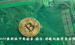 比特派APP最新版下载安卓