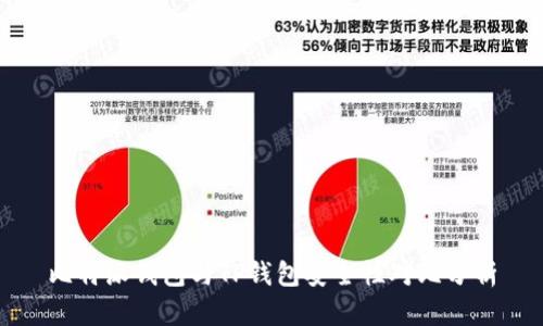 比特派钱包与TP钱包安全性对比分析