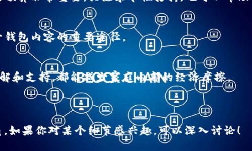 biao ti/biao ti比忘秋裤更冷的是钱包空空/biao ti  
/guanjianci钱包, 秋裤, 冬季, 理财, 节约/guanjianci

引言

每当寒冷的冬季到来时，我们总是要面对多个“挑战”：首先是身体的保暖，尤其在北方，秋裤是很多人抵御寒风的重要装备。然而，当你忙于穿着秋裤时，或许会忘记一件更为重要的事情——钱包的充实程度。一旦发现口袋空空，我们才会发现，原来比忘记秋裤更冷的是心灵的空虚和腰包的干瘪。


钱包空空的真实感受

在经济学上，“消费”是推动经济增长的重要因素，而我们个人的消费能力又直接受限于手中所持的金钱。当钱包空空时，生活的许多正常秩序都会受到影响。缺乏资金的我们不能随意地享受生活，不能和朋友一起外出聚餐，甚至连小小的购物需求也不得不做出取舍。


当然，钱包空空的感觉并不仅仅体现在金钱的短缺上，更重要的是心理上的落差。当一个人习惯了消费，习惯了生活的某种节奏，突然间发现自己无法满足这些需求时，那种失落感就会深入人心。就像在寒冬中，虽然裹着厚厚的衣物，却依然抵御不了内心的冰冷和不安。


为什么我们会感到钱包空空

在现代社会中，很多人都面临着经济压力和生活负担。比如生活成本攀升，房租、生活费、教育费用等等都在不断上涨。而很多人在消费时，总是习惯性地忽略了自己的经济状况，产生了超支的现象。久而久之，钱包的余额就不断减少，最终走到了空空如也的境地。


此外，消费主义文化的影响也造成了人们对金钱的盲目追求。在这种环境下，物质享受被过度高估，导致许多人迷失在无尽的购物欲望中，形成了“磨刀不误砍柴工”的恶性循环。即便意识到这种行为带来的经济压力，也往往无法自拔地继续消费，最终钱包依旧空空。


如何填充空空的钱包

面对空虚的钱包，实质性的改变就显得尤为重要。首先，我们应该意识到自己消费习惯的问题，明确在哪些方面可以进行调整。比如，制定预算和消费计划，可以有效避免无意识的超支行为。同时，合理规划日常开销，例如提前准备购物清单和计划外消费，帮助我们更好地控制预算。


其次，寻找增加收入的途径也是填补钱包的一种方式。很多人都会通过副业来实现增加收入的目标，例如利用自己的技能进行兼职、开网店或者出租一些闲置资源等。这不仅能帮助我们缓解经济压力，还有可能为未来的生活带来更多的可能性。


最后，金融知识的学习也不可或缺。合理规划资产配置，投资理财，都是提升钱包厚度的重要方法。通过学习一些基本的投资知识，我们可以在有余钱的时候尝试进行投资，以此来实现财富增值。


制定合理的理财计划

制定一个合理详尽的理财计划是扩大收入来源、避免钱包空空的重要步骤。首先，我们要了解自身的收入和支出状况，找到收入来源和常见开销记录。可以使用记账软件帮助自己全面掌握金流情况。其次，根据这些数据，我们必须划定不同的资金流向，例如生活费、储蓄、投资等。


对于每一个人来说，储蓄是必须的。我们可以设定储蓄目标，例如每月存下固定的一部分收入，以备不时之需。此外，合理的投资也能让资金增值。建议可以尝试一些相对安全的投资方式，如基金、股票等，逐步的学习和积累经验。


与朋友和家人分享经济压力

说到经济压力，很多人会选择默默承受，甚至开口都难以启齿。然而，实际上，分享经济压力可以带来意想不到的效果。不仅可能获得来自家人和朋友的理解和支持，也可能寻找到解决问题的办法。


与朋友分享不仅可以交流理财经验，还能互相激励，共同设定经济目标，形成良好的消费习惯。在面对外部消费冲动时，伙伴的存在会让我们变得更加理性，减少不必要的支出。同时，朋友间的聚会，也可以选择省钱的活动，例如聚餐做饭、家庭游戏等，享受快乐的同时也可以避免钱包空空的窘境。


如何避免钱包随季节变得空空

冬天已至，消费昂贵的节日也接踵而至，尤其是在春节、圣诞节等传统节日，钱包的负担更加沉重。在这样的节日中，人们常常会放松理智，进行无节制的消费。因此，避免这种情况的发生，我们需要提前制定节日预算。


首先，提前列出节日所需的各种花费，包括送礼、聚餐、旅游等，合理规划具体的花费项目。其次，能将聚会简化为家庭聚会或DIY派对，既能保持节日的气氛，又能有效降低开支。此外，可以有意识地选择每年的“节日打折季”，通过计划性的购物，做到花钱花得其所。


总结

当钱包空空的时候，绝对比忘记穿秋裤更让人感到寒冷。因此，合理的消费与理性规划显得尤为重要。在这个冬季，既要做好保暖，更要学会如何填充钱包，过上自由自在的生活。


---

### 相关问题探讨

1. **为什么钱包空空总让人感到焦虑？**
   - 钱包空空的感觉常常会伴随焦虑和无助，这种状况从心理学角度看，是一种缺乏安全感的表现。经济不稳定常常让人无法放松，更无法享受生活。因此，学会理财和控制消费能降低这类焦虑感。

2. **如何建立合理的消费习惯？**
   - 通过消费记录、设定预算和分享经济目标可以帮助个体建立更合理的消费习惯。了解自身消费状态、设置限制，逐步调整生活方式，培养节约意识和消费责任。

3. **冬季如何节省开支？**
   - 冬季消费常常同比增高，通过轮换使用衣物、预约团购、选择省钱的家庭聚会等方式，可以有效地控制支出。制定合理的预算非常重要，关注季节性打折，也可以帮助节省开支。

4. **投资理财对钱包的影响如何？**
   - 投资理财能够带来额外收入，改善经济状况。学习基本的金融知识，合理配置资产，选择适合自己的投资方法，都是提升钱包内容的重要途径。

5. **如何处理与家人之间的经济问题？**
   - 多数家庭成员在经济方面存在不同的看法，沟通交流可以有效解决这个问题。设定共同的理财目标，分享开支，互相理解和支持，都能减少家庭内部的经济摩擦。

---

以上是对“比忘秋裤更冷的是钱包空空”这一主题的讨论和分析，包含了如何应对经济压力、建立理财观念等多个方面的视角。如果你对某个细节感兴趣，可以深入讨论！
