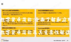 数字货币简称：全面了解