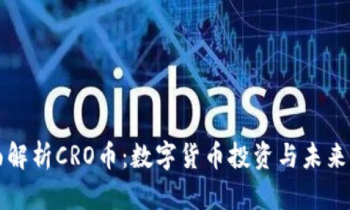 全面解析CRO币:数字货币投资与未来展望