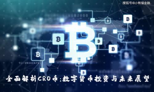 全面解析CRO币:数字货币投资与未来展望