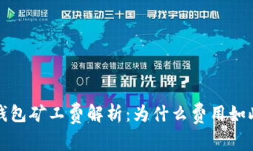 b特派钱包矿工费解析：为什么费用如此之高？