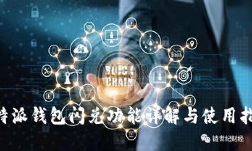 B特派钱包闪兑功能详解与使用指南