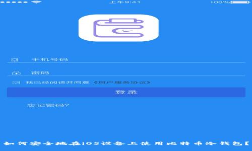 如何安全地在iOS设备上使用比特币冷钱包?