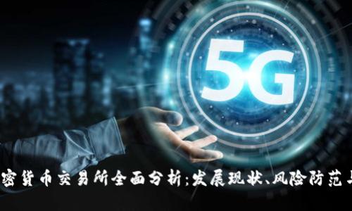 2023年加密货币交易所全面分析:发展现状、风险防范与投资策略