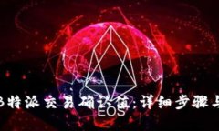 如何计算B特派交易确认值